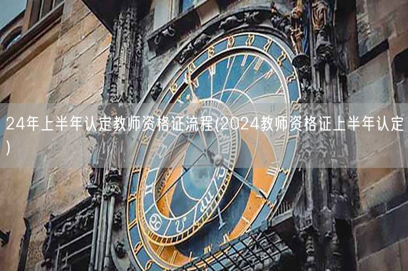 24年上半年教师资格证认定流程及要求