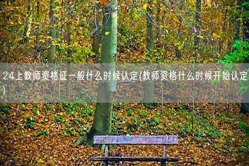 24年上教师资格证认定时间及开始日期