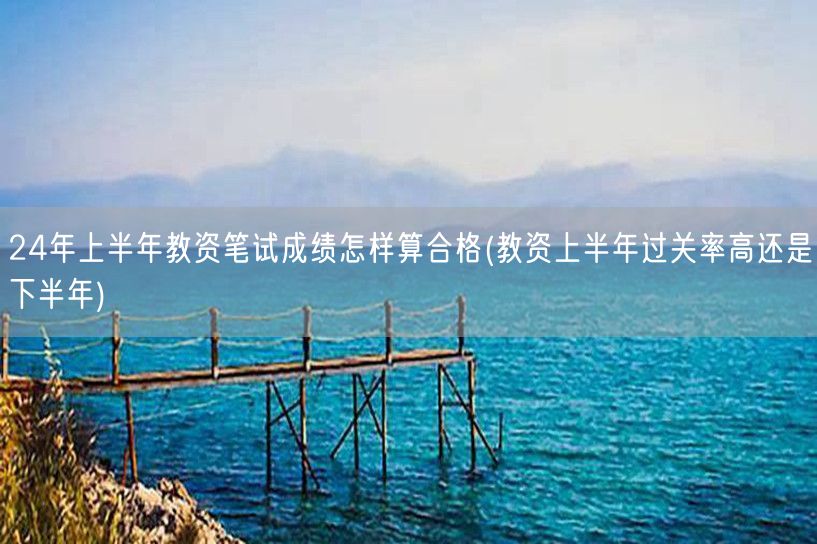 24年上半年教资笔试合格标准与过关率对比