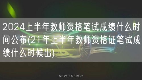 2024上半年教资笔试成绩公布时间预告(