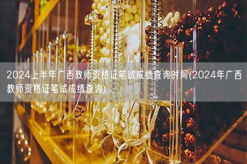 2024上半年广西教资笔试成绩查询时间公