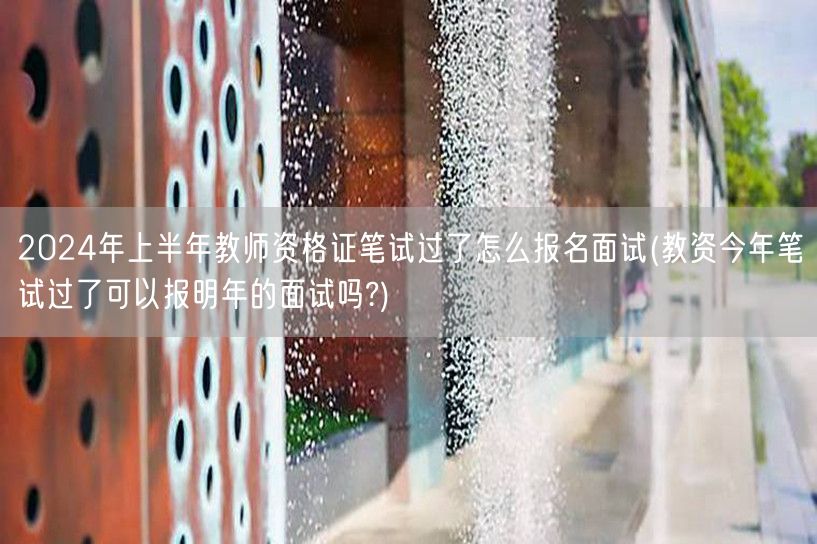 教资笔试过面试报名流程及跨年报面试条件