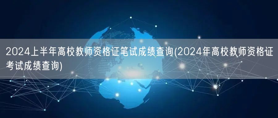 2024上半年高校教师资格证笔试成绩查询