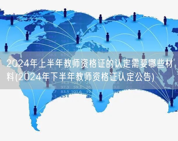 2024上半年教资认定材料&下半年认定公