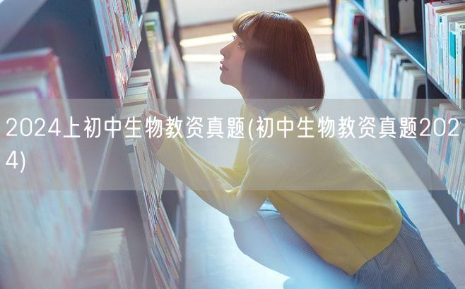 2024初中生物教资真题及答案解析
