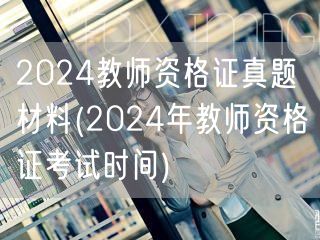 2024教师资格证真题材料含考试时间
