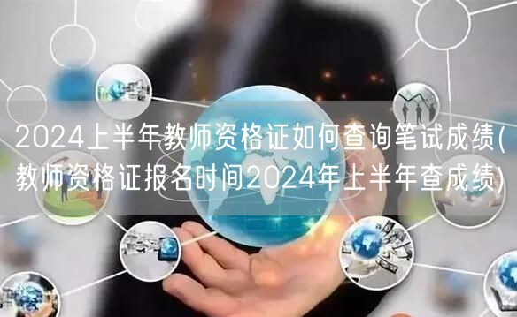 2024上半年教师资格证笔试成绩查询及报