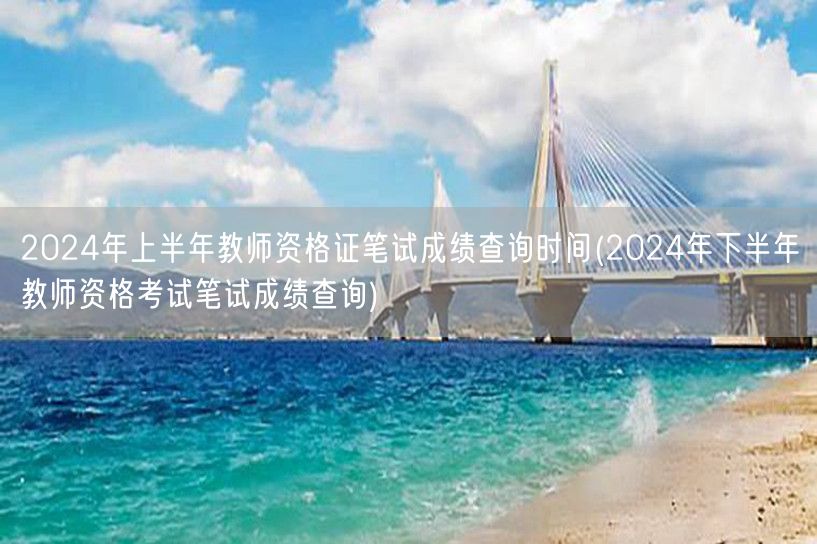 2024上半年教师资格证笔试成绩查询及下