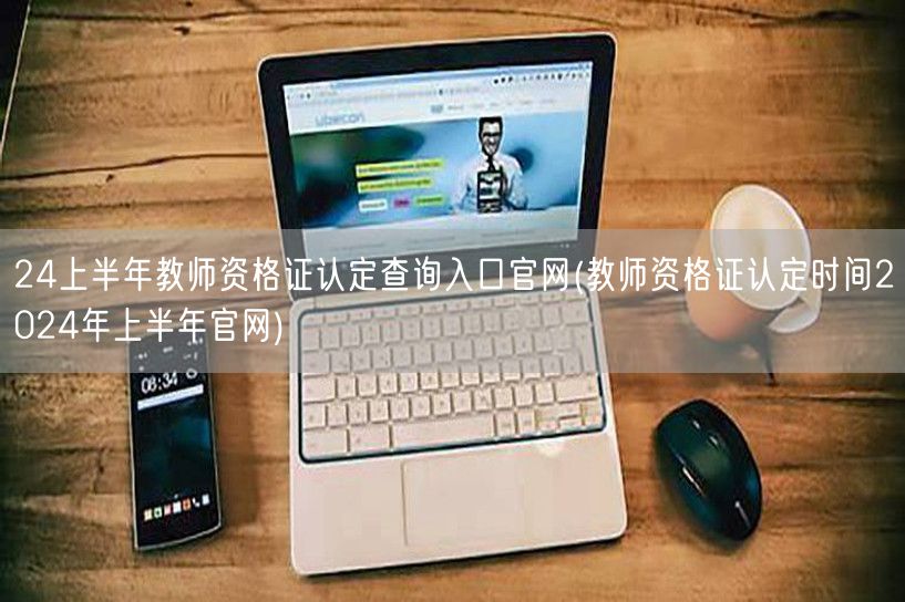 24上半年教师资格证认定查询及时间官网入