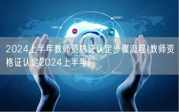 2024上半年教师资格证认定步骤流程详解