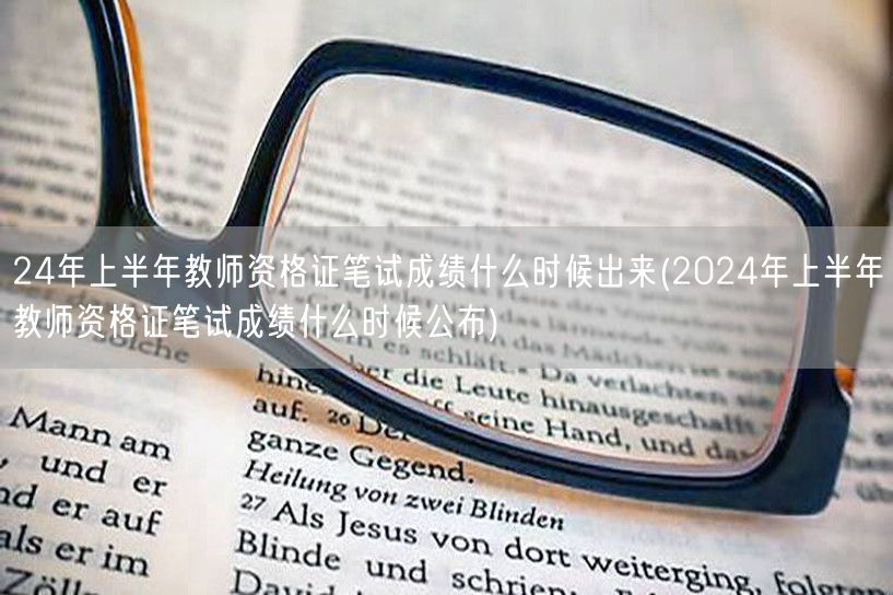 24年上半年教师资格证笔试成绩查询时间