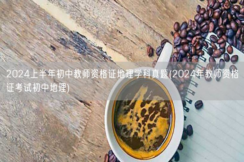 2024上半年初中地理教师资格证真题解析