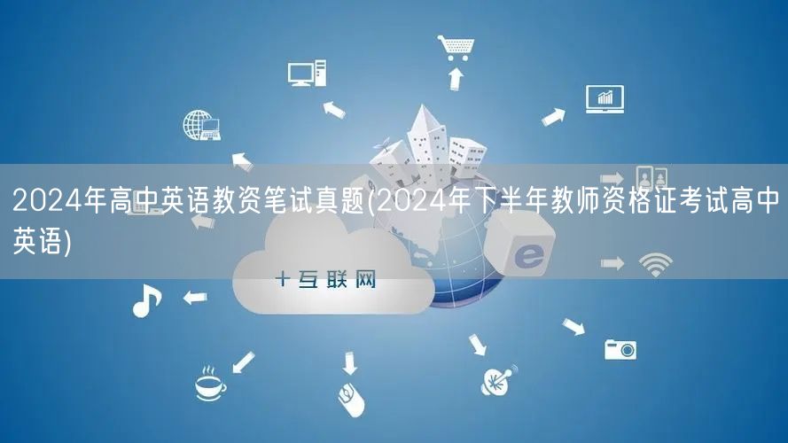 2024高中英语教资笔试真题及答案解析下