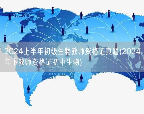 2024上半年初级生物教师资格证真题及下