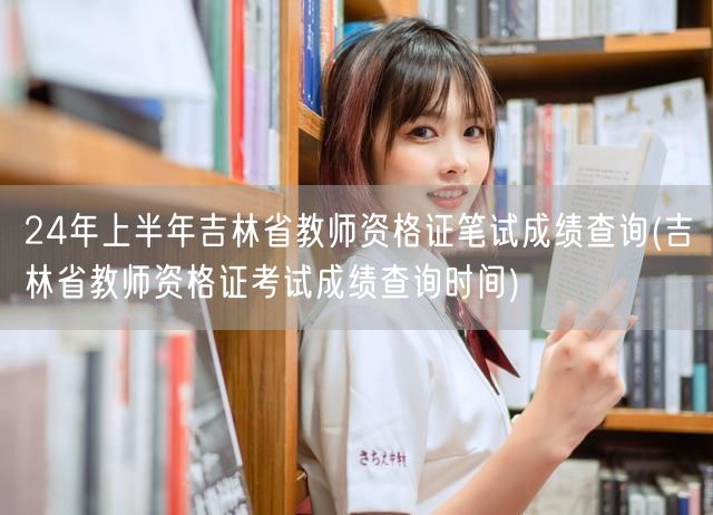 吉林省教师资格证笔试成绩上半年查询时间