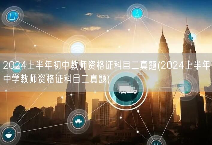 2024上半年初中/中学教师资格证科目二