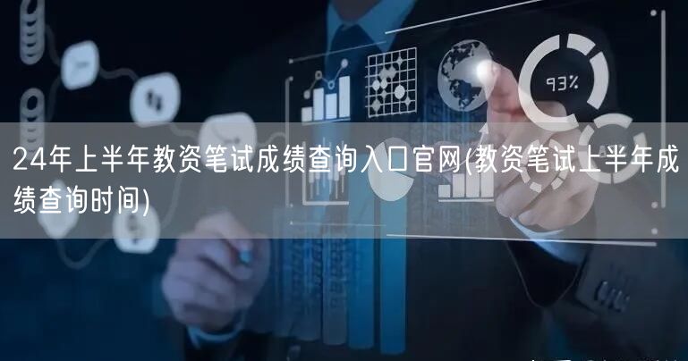 24上半年教资笔试成绩查询官网入口及时间