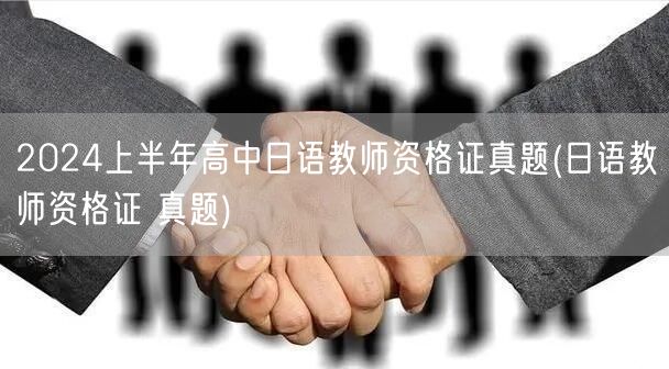 2024上半年高中日语教师资格证真题及答