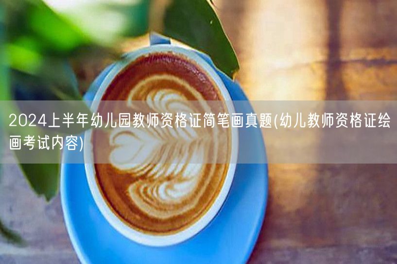 2024上半年幼儿教师资格证简笔画真题解