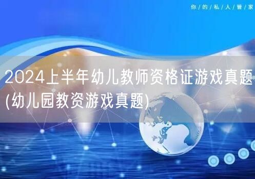 2024上半年幼儿教师资格证游戏真题及答