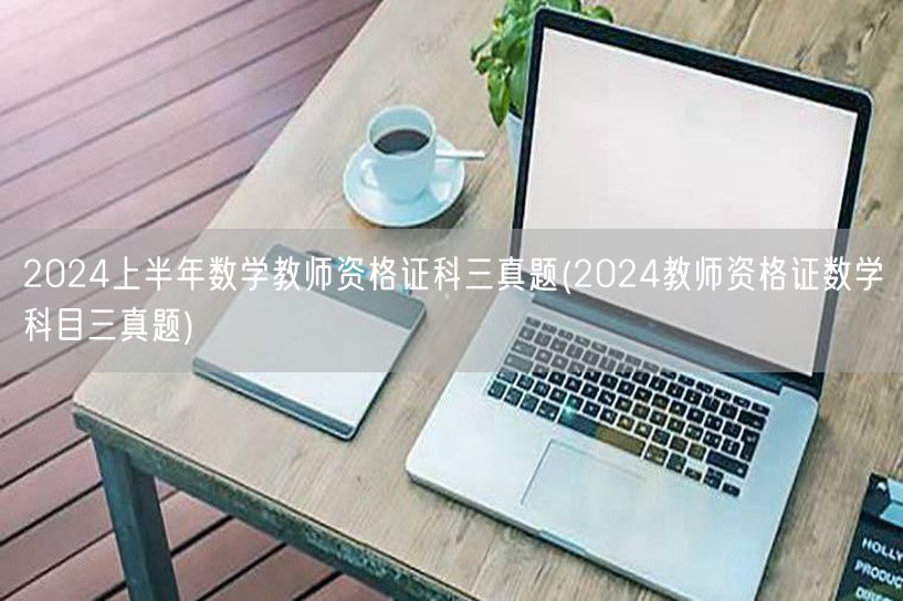 2024上半年数学教师资格证科三真题及解