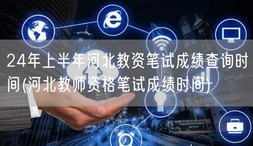 24上半年河北教资笔试成绩查询时间及方法