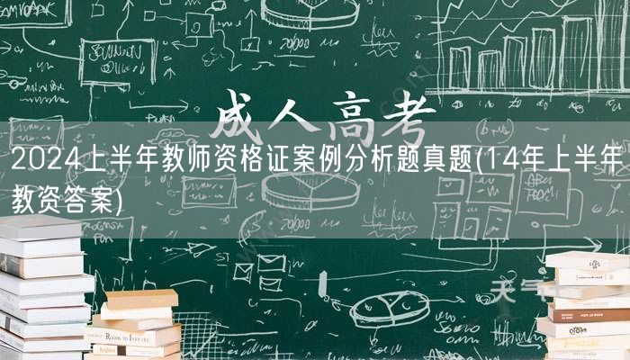 2024上半年教师资格证案例分析真题及1