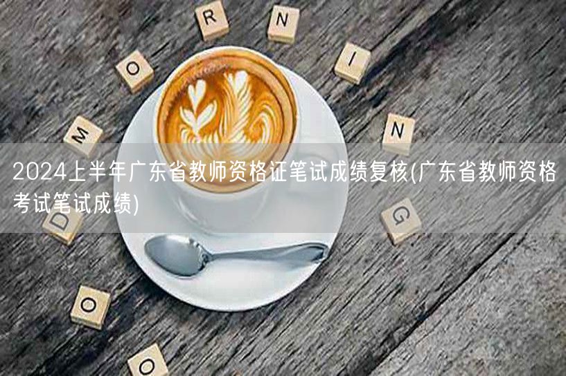2024上半年广东教资笔试成绩复核申请