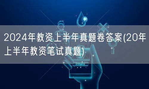 2024上半年教资真题及答案(含20年上