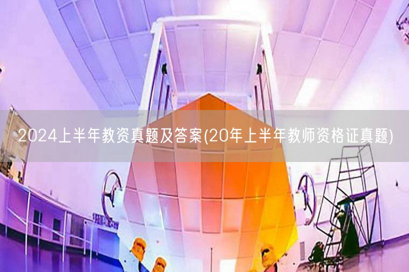 2024上半年教资真题及答案含20年上半