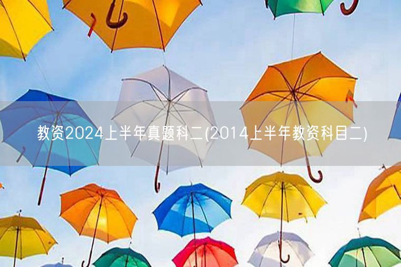 教资2024上半年真题科二含2014上半