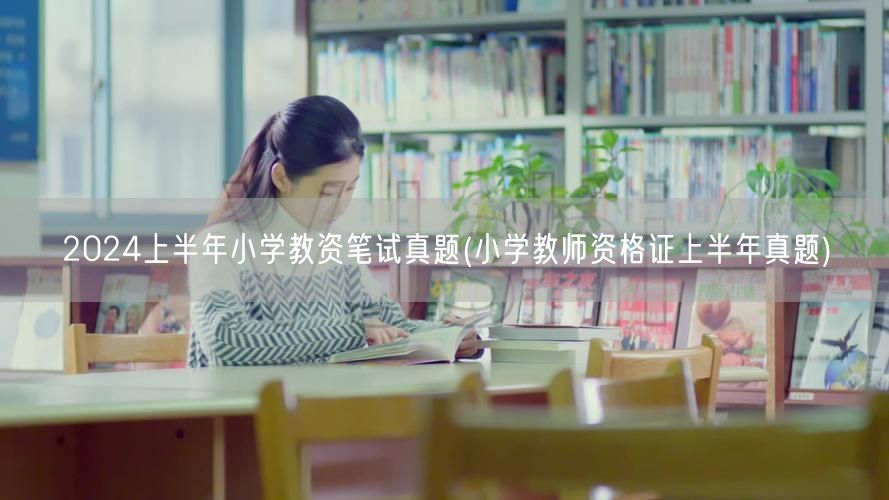 2024上半年小学教资笔试真题及解析