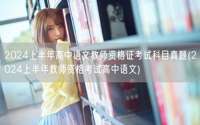 2024上半年高中语文教师资格真题及科目