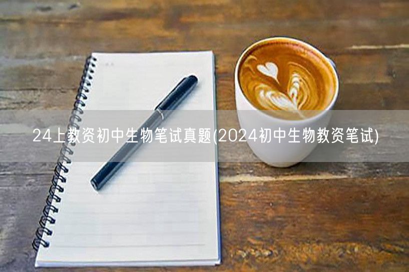 24年教资初中生物笔试真题及解析