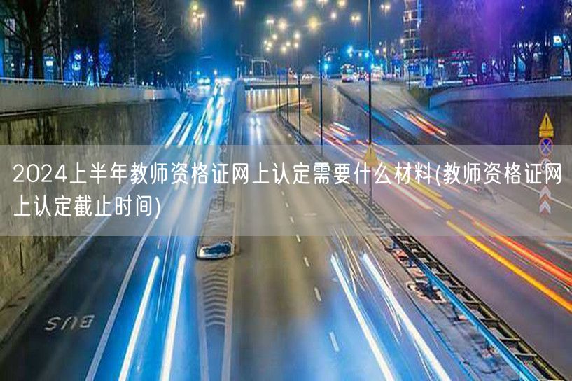 2024上半年教师资格证认定材料&截止时