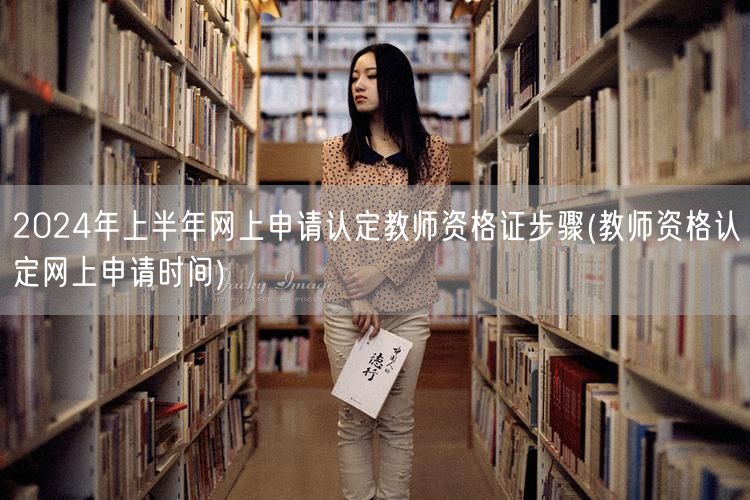 2024上半年教师资格证认定网上申请流程