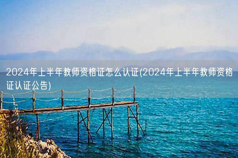 2024上半年教师资格证认证流程及公告