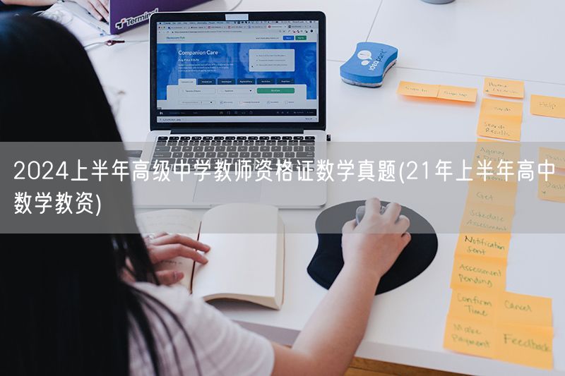2024上半年高级中学教师资格证数学真题