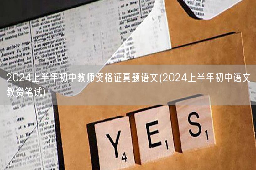 2024上半年初中教师资格证真题语文笔试