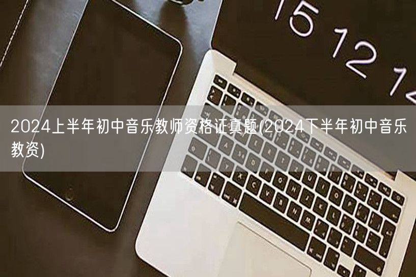 2024上半年初中音乐教师资格证真题及下