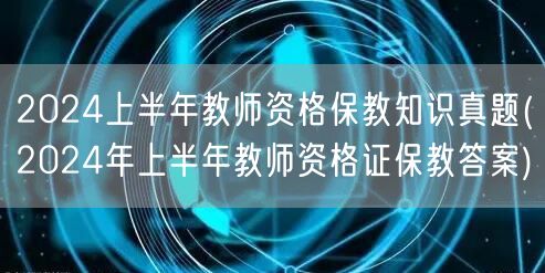 2024上半年教师资格保教知识真题及答案