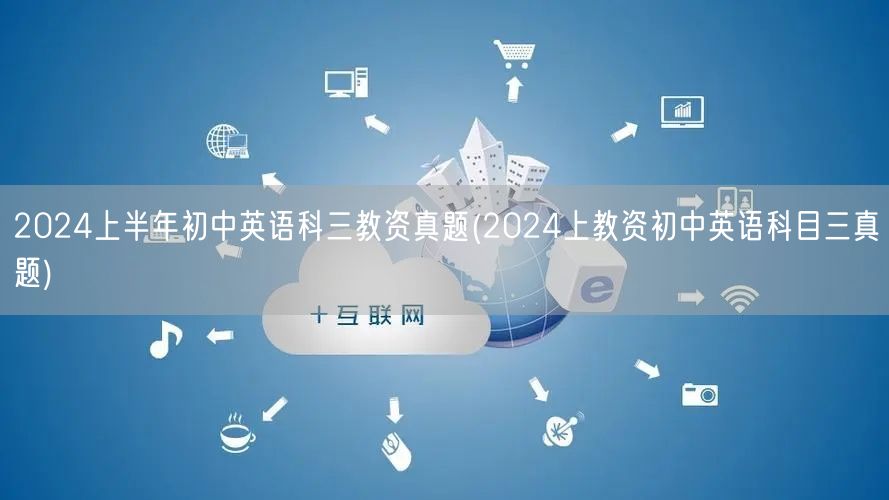 2024上半年初中英语科三教资真题及答案