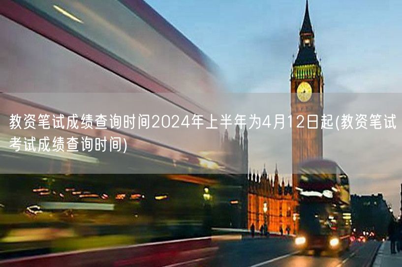 教资笔试成绩查询2024上半年4月12日