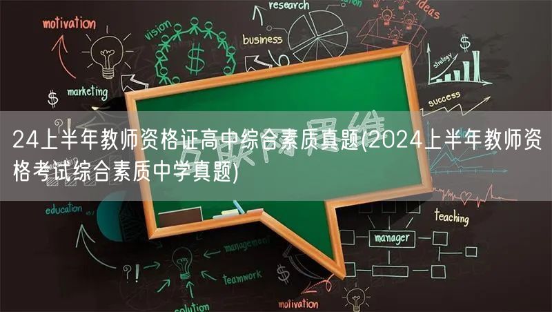 24上半年教师资格证高中综合素质真题及答