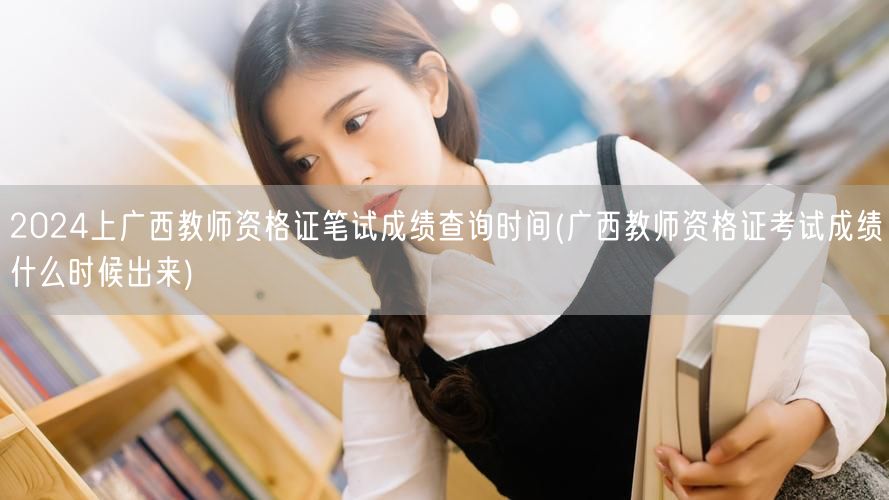 2024广西教资笔试成绩查询时间公布