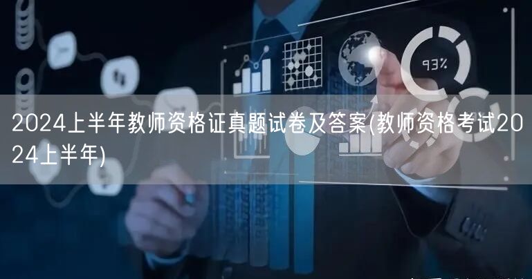 2024上半年教师资格证真题及答案解析