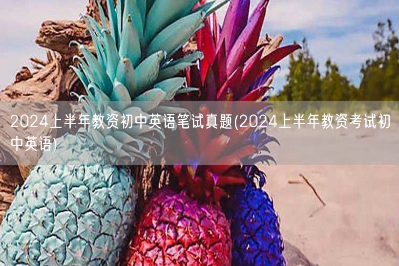 2024上半年教资初中英语笔试真题及答案