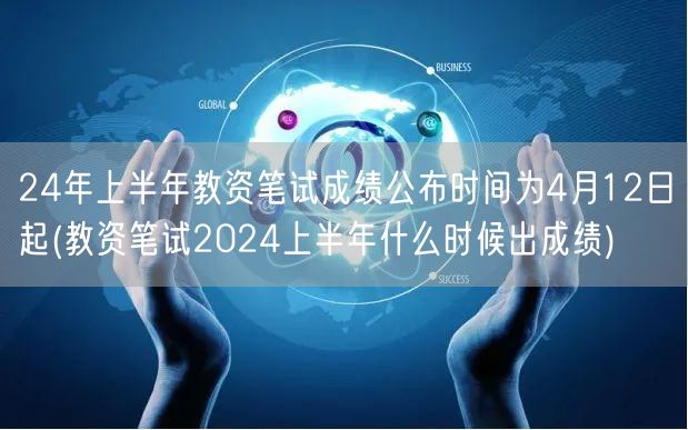 24年上半年教资笔试成绩4月12日起公布