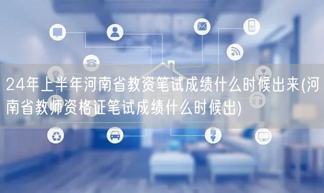 24年上半年河南省教资笔试成绩查询时间