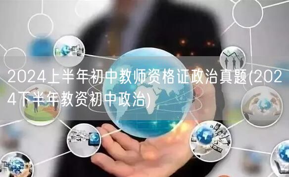 2024上半年初中政治教资真题 备考下半